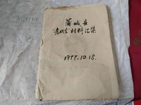 1977年蒲城县‘先代会’材料汇编【一厚册.多图展示】
