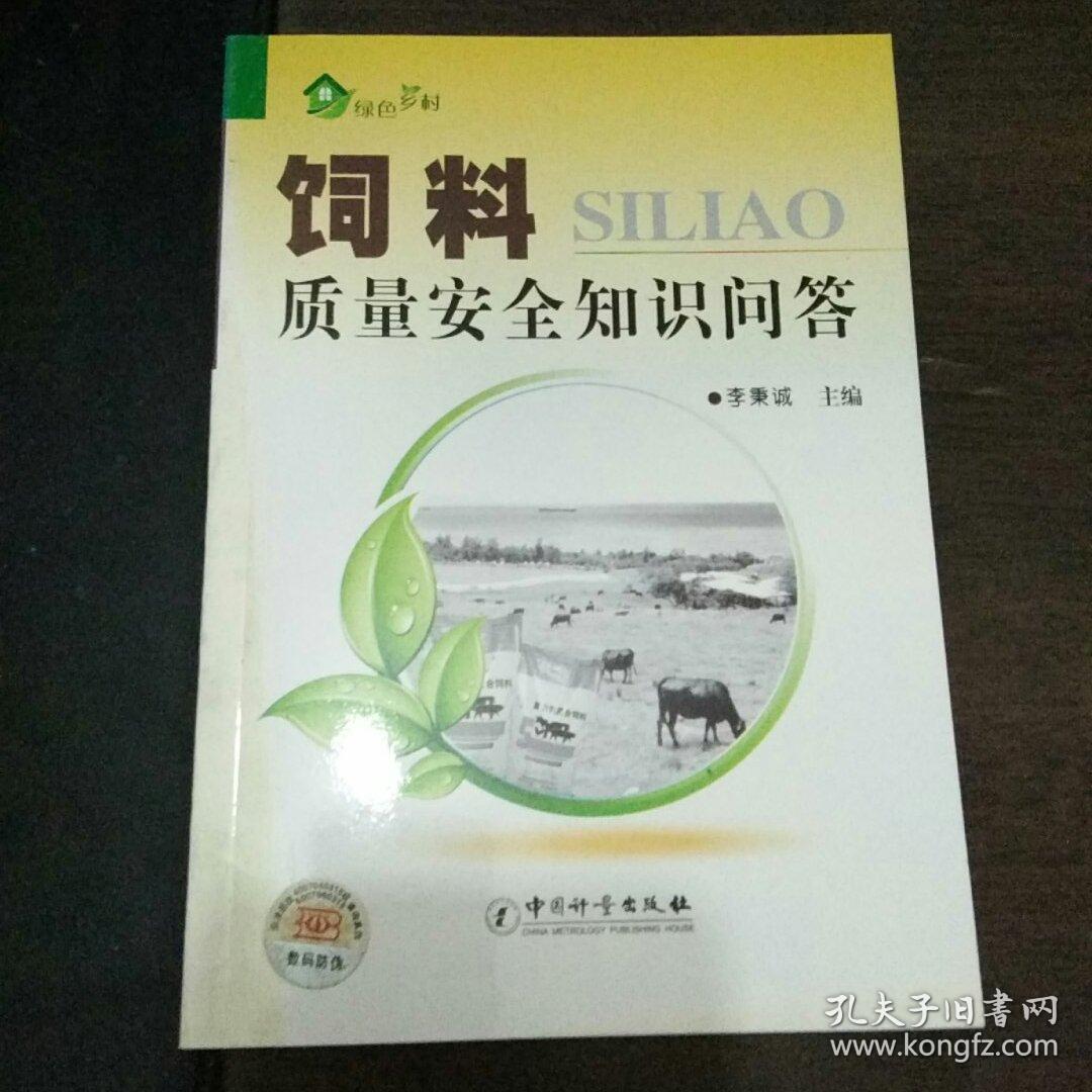 绿色乡村：饲料质量安全知识问答