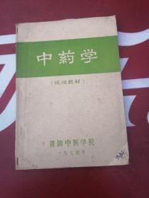 中药学（试用教材）