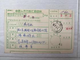 1977年老物件史料中国人民邮政汇款通知