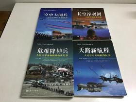 中国空军故事丛书： 空中大阅兵 、长空淬利剑 、 危难降神兵 、天路新航程 【四本合售】