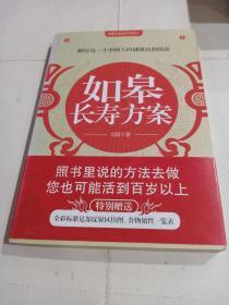 如皋长寿方案：献给每一个中国人的健康自助指南