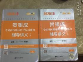 贺银成2020考研西医临床医学综合能辅导讲义 （上下册）（有少量字迹，划线，在意者勿拍）