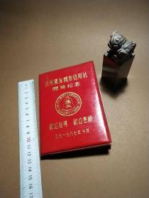 带陈嘉庚像泉州集友城市信用社开业纪念本