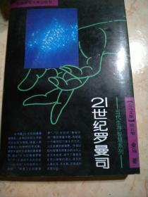 《金马文集》当代生存智慧系列  21世纪罗曼司（第五卷）
