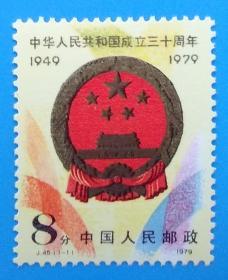 J45 中华人民共和国成立三十周年（第二组）纪念邮票