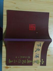 上海书画院作品集