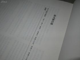 巴蜀书社·周斌·李花子·朱忠文 主编·《朝鲜汉文史籍丛刊·第六辑·第9册·编年体断代史·朝鲜与大韩帝国·》（下）·精装·2018·一版一印