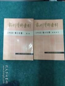 报刋资料索引 1988年第3 8分册