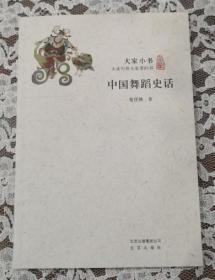 大家小书：中国舞蹈史话.  未翻阅 很干净.