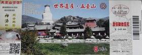 邮资门票-五台山凤凰山景区（世界文化遗产.中国佛教名山之首）