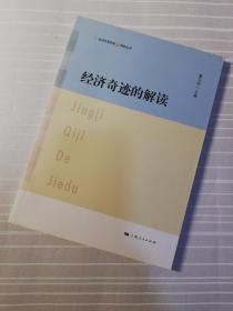 【纪念改革开放30周年丛书】经济奇迹的解读