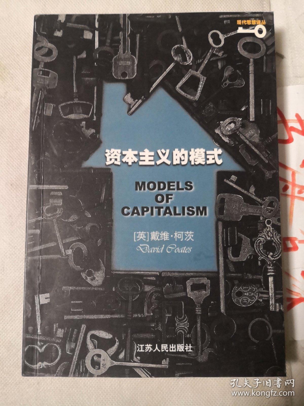 资本主义的模式——现代思想译丛