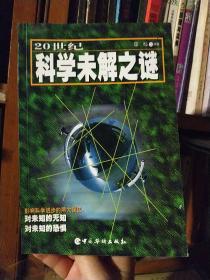 20世纪科学未解之谜