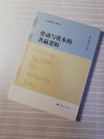 【纪念改革开放30周年丛书】劳动与资本的共赢逻辑