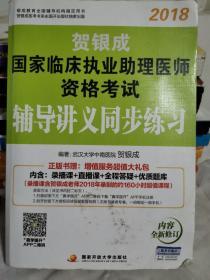 贺银成2018国家临床执业助理医师资格考试辅导讲义同步练习