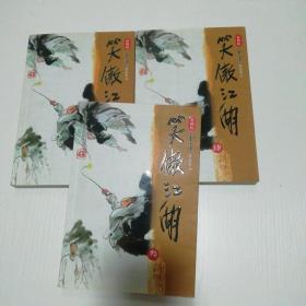 笑傲江湖 （二，三，四）三册合售   H区