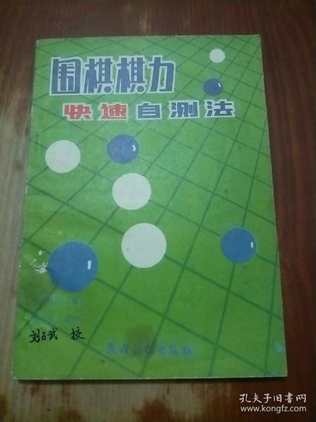 围棋棋力快速自测法