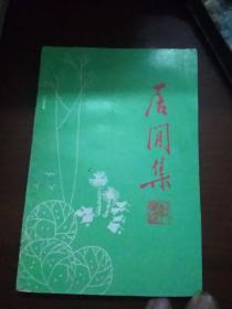 居闻集‘赠潘景晴女士赐教，，，作者签名