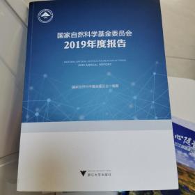 国家自然科学基金委员会2019年度报告