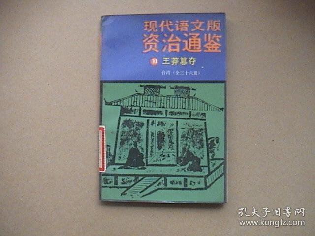 现代语文版资治通鉴（10）王莽篡夺