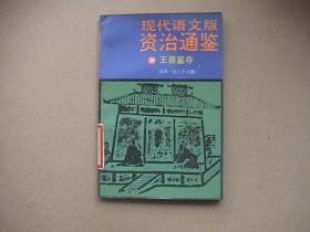 现代语文版资治通鉴（10）王莽篡夺