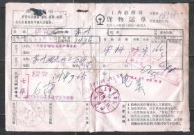 印语录铁路苏州货物运单老物件老票证红色怀旧真品收藏热卖