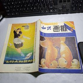 《知识画报》1982年第4期