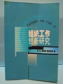 组织工作创新研究