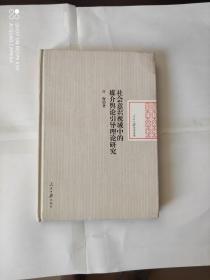 社会意识视域中的媒介舆论引导理论研究