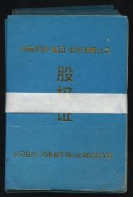 [新中国股票]  河南天使（集团）股份有限公司股金证单本   编号及股东各不相同， 多购可合并邮资