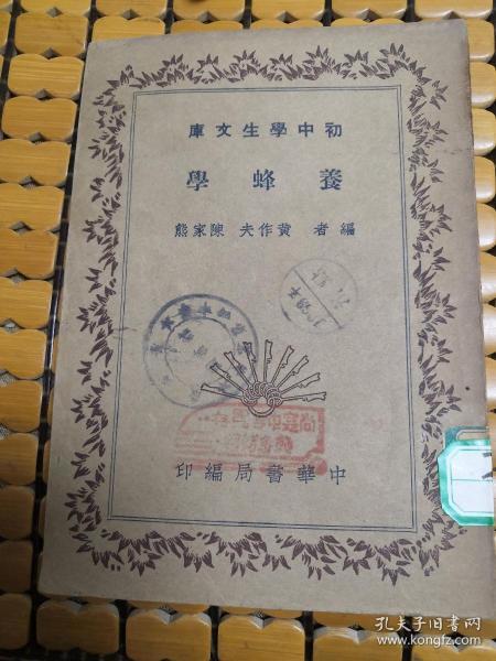 养蜂学(民国初中学生文库)