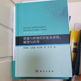 资源与环境经济复杂系统：模型与应用