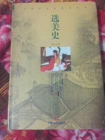 选美史-审美标准和选美方式的民俗历史