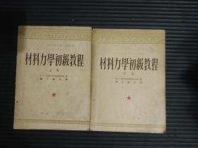 中央人民政府高等 中等技术学校教材试用本  材料力学初级教程 上下册