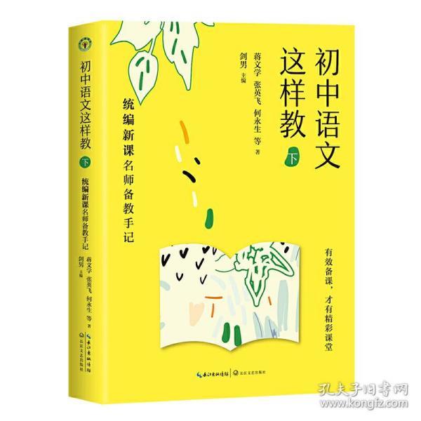 初中语文这样教（下）——统编新课名师备教手记（大教育书系）