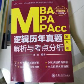 MBA、MPA、MPAcc逻辑历年真题解析与考点分析（第八版）