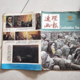 连环画报 1984.9