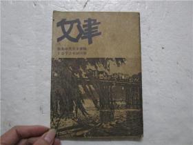 文津 杂志期刊 1973年 创刊号 (大32开)