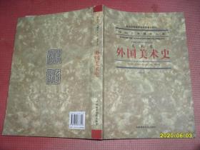 外国美术史（附光盘一张）：中国艺术教育大系 美术卷