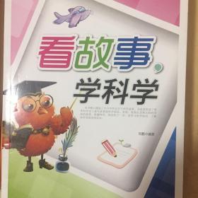 "看故事, 学科学"