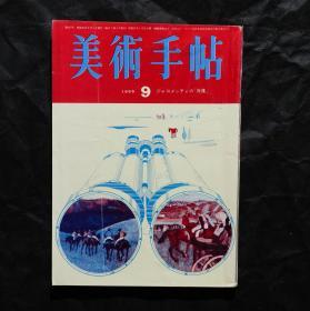 「现货」【美术手帖 1965/9#：Alberto Giacometti的肖像】（检索：美术画册，绘画展览图录）