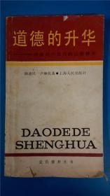 颜迪民等《道德的提升》上海人民出版 谈谈共产党员的道德修养一版一印8品