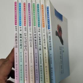 中学语文素质教育名家丛书/全8册【邹贤敏签赠本 受赠人张定远】