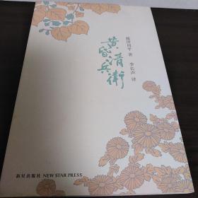 黄昏清兵卫