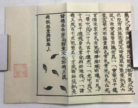 品美，《净土三部妙典》1套7册全，和刻本，汉文，经折装，明治24年，1891年版，有原函，内含曹魏天竺三藏康僧铠译《佛说无量寿经》上下2卷4册全，刘宋元嘉中畺良耶舍译《佛说观无量寿经》2册全，姚秦三藏法师鸠摩罗什译《佛说阿弥陀经》1册全，实钤“净土宗大本山百万遍”印，“章德藏书”印等，整体品美。