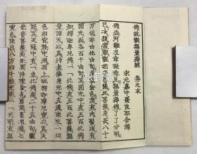 品美，《净土三部妙典》1套7册全，和刻本，汉文，经折装，明治24年，1891年版，有原函，内含曹魏天竺三藏康僧铠译《佛说无量寿经》上下2卷4册全，刘宋元嘉中畺良耶舍译《佛说观无量寿经》2册全，姚秦三藏法师鸠摩罗什译《佛说阿弥陀经》1册全，实钤“净土宗大本山百万遍”印，“章德藏书”印等，整体品美。