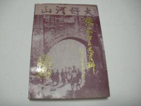 张家口文史资料 第三十四辑 张家口历史名人传（1999年1版）2020.6.10日上