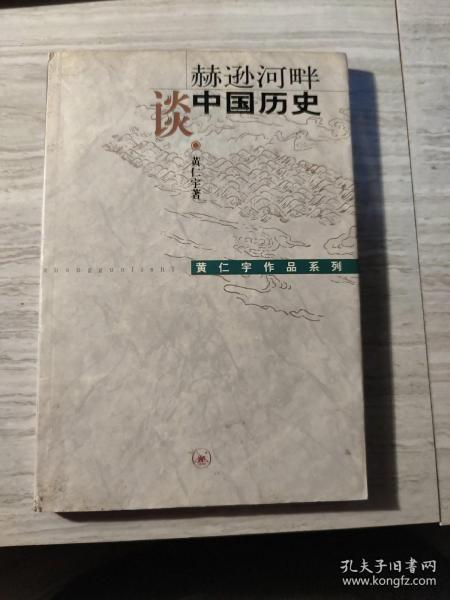 赫逊河畔谈中国历史：黄仁宇作品系列