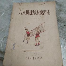 六人排球基本练习法